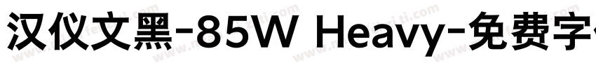 汉仪文黑-85W Heavy字体转换